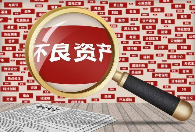 【科普】不良资产行业专业术语,你知道几个?