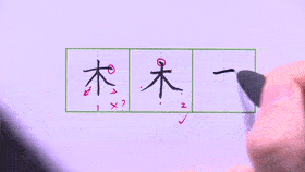 临摹字帖,只用手而不用脑,容易写过就忘,是无效练字;只有用心思考的