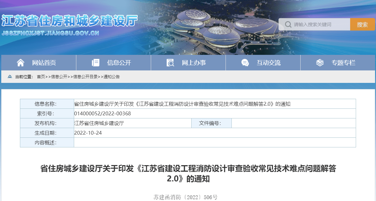 html江苏省住房城乡建设厅关于印发《江苏省建设工程消防设计审查验收