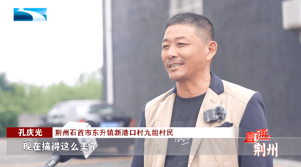 荆州石首市东升镇新港口村九组村民 孔庆光"我到这里一看,以前杂草