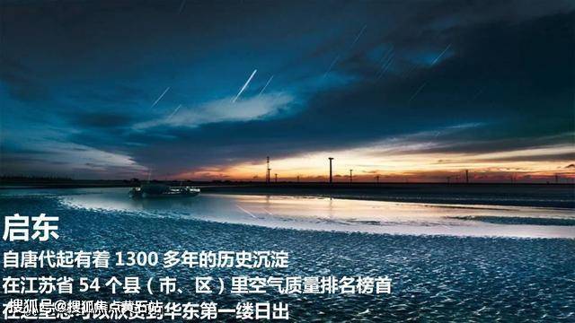 启东自唐代起有着1300多年的历史沉淀在江苏省54个县（市、区）里空气质量
