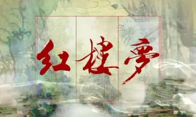 曹雪芹诗词：红楼一场梦，人生一出戏
