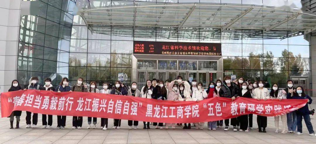 聚焦黑龙江工商学院"五色"教育研学实践活动丨开启蓝色