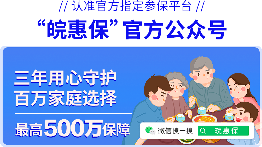 ▼可关注"皖惠保"官方公众号咨询了解哦~如果您对"皖惠保"有任何