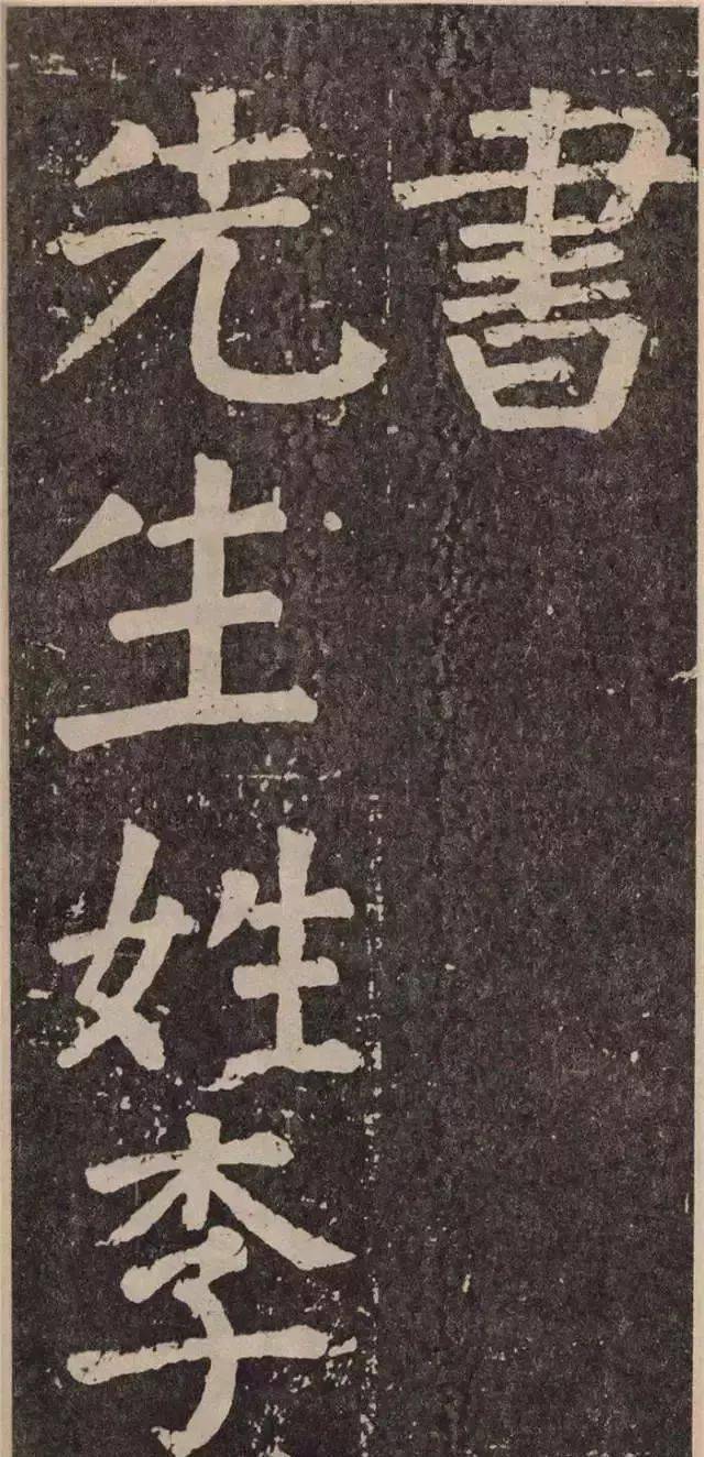 颜真卿楷书《李玄靖碑,深沉含蓄古意可掬!_文化