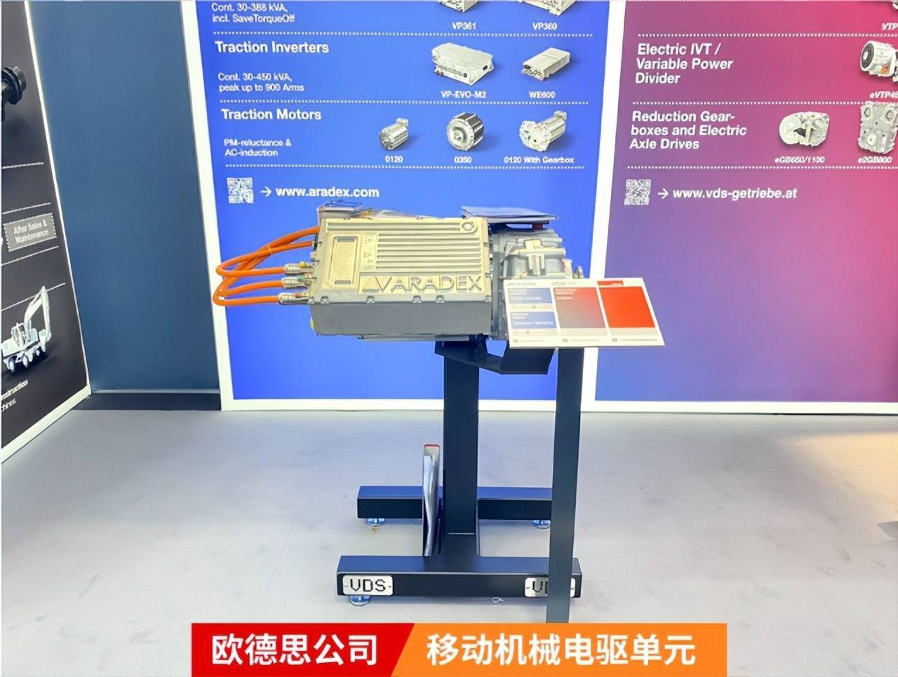 欧德思移动机械电驱单元集成了威迪斯公司变速箱;威迪