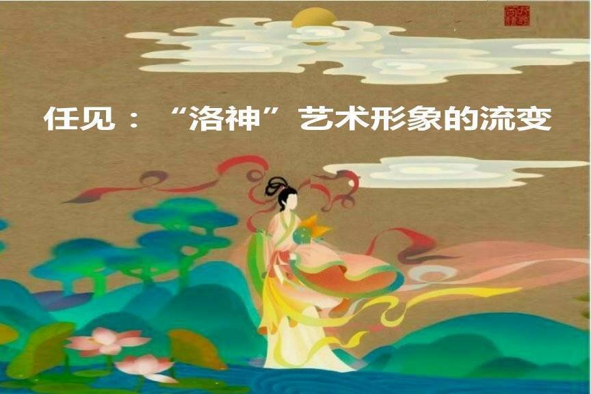 "洛神"艺术形象的流变_宓妃_甄洛_河伯