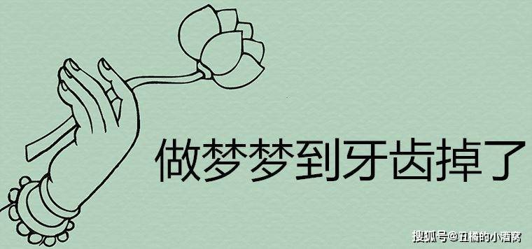 做梦梦到上面门牙掉了一颗，梦境背后的深层含义解析