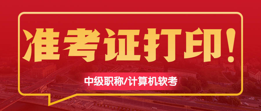 杭州中级职称考试准考证打印开始了(附打印入口流程)_人员_考场_考生