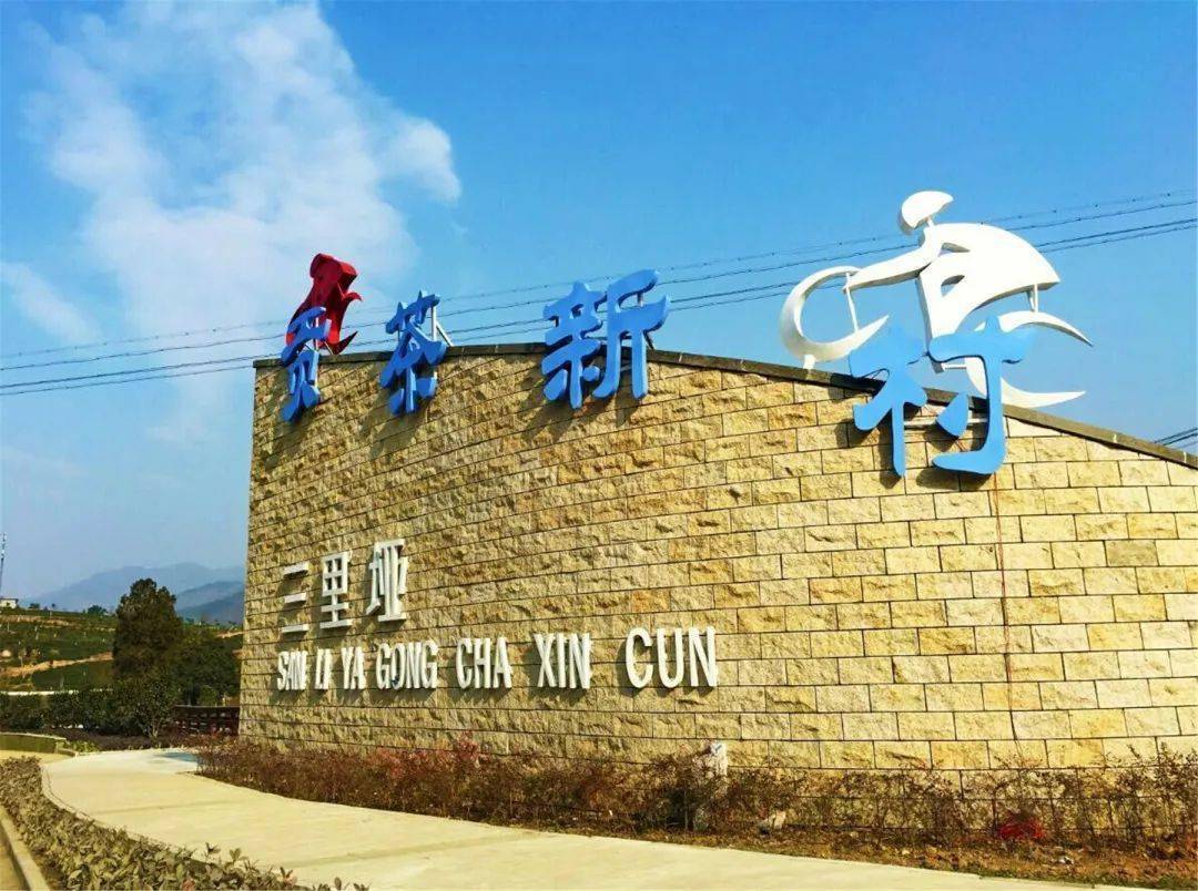 【我的村庄变了样】——城关镇三里垭村