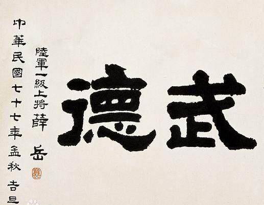 武德七七纪念碑铭宏所法治薛岳手札精忠救国薛岳书法欣赏薛岳书法欣赏