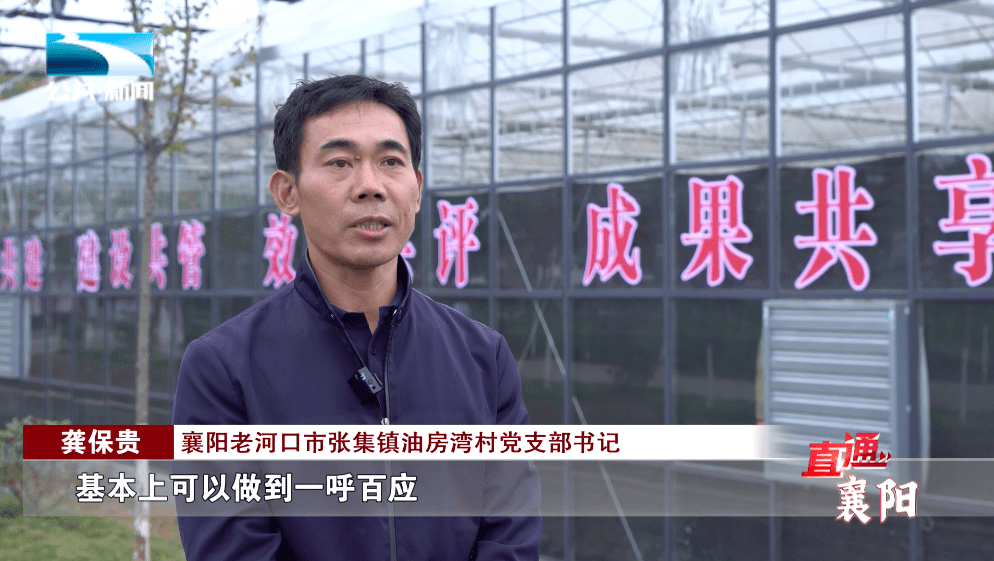 襄阳老河口市张集镇油房湾村党支部书记 龚保贵"因为我们所有的产业