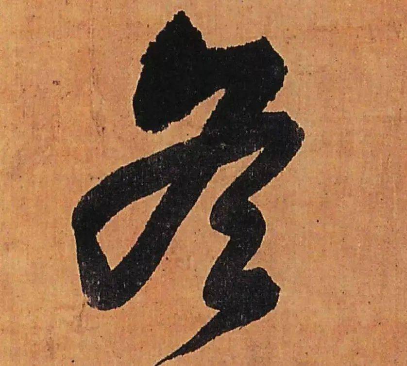 王铎行书《五律柬姜司寇一首》中的"冬"一挥而就,行云流水怀素草书