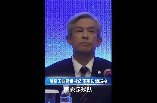 中国航空工业董事长：坚决不能成为国足 要争取当国乒
