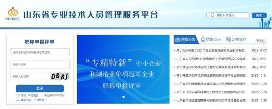 山东省职称评定报名官网为"山东省专业技术人员管理服务平台,网址