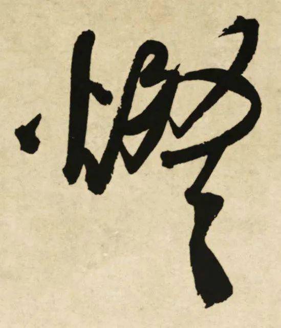 每日一字 蓝_张旭光_草书_书法