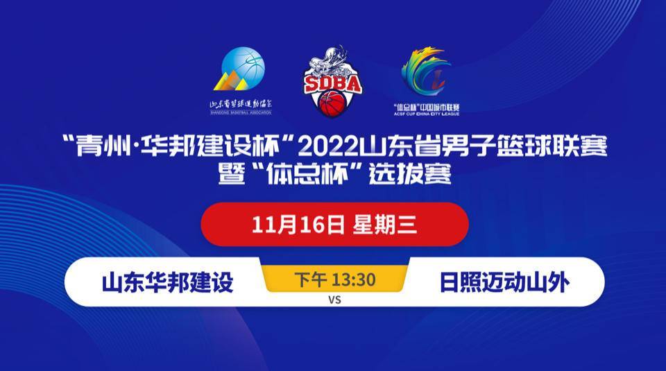 团队晋级！山东省须眉篮球联赛季后赛16日开打，侯冰担任讲解员