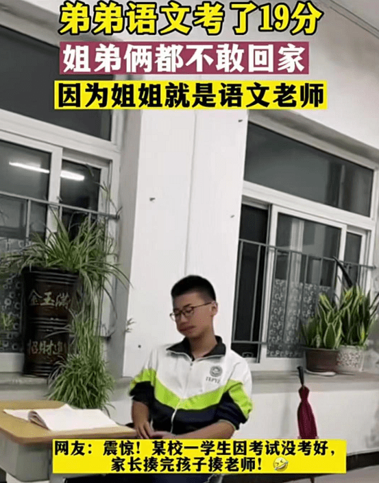 弟弟语文考了19分，姐姐也跟着不敢回家，得知姐姐身份网友笑喷  初一作文 第4张