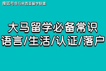 谈球吧体育大马留学必备：语言、生活、驾照、认证、回国落户你想知道的都在这里！(图1)