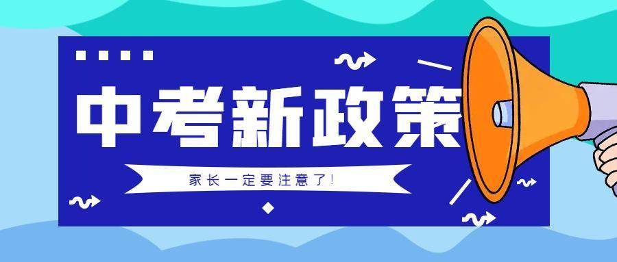 “中考政策”将迎来新一轮调整，初中家长：几家欢喜几家愁  中考作文 第1张