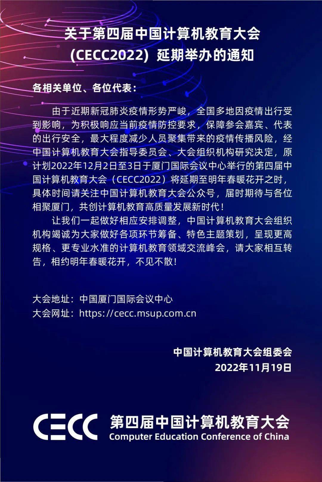 通知 | 关于延期举办第四届中国计算机教育大会