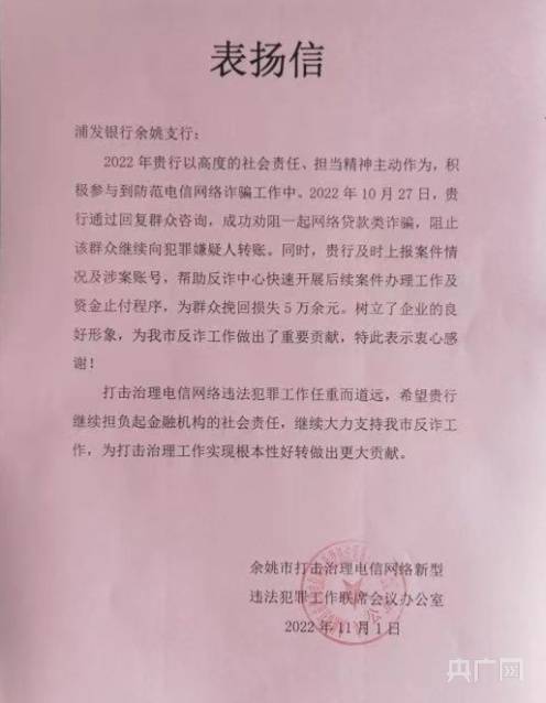 浦发银行宁波余姚支行协同公安机关成功劝阻涉诈资金汇出风险事件