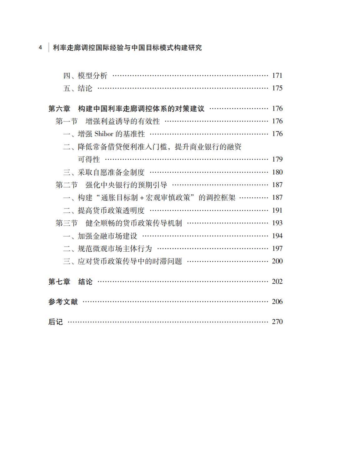 【新书发布】利率走廊调控国际经验与中国目标模式构建研究／杨斌著