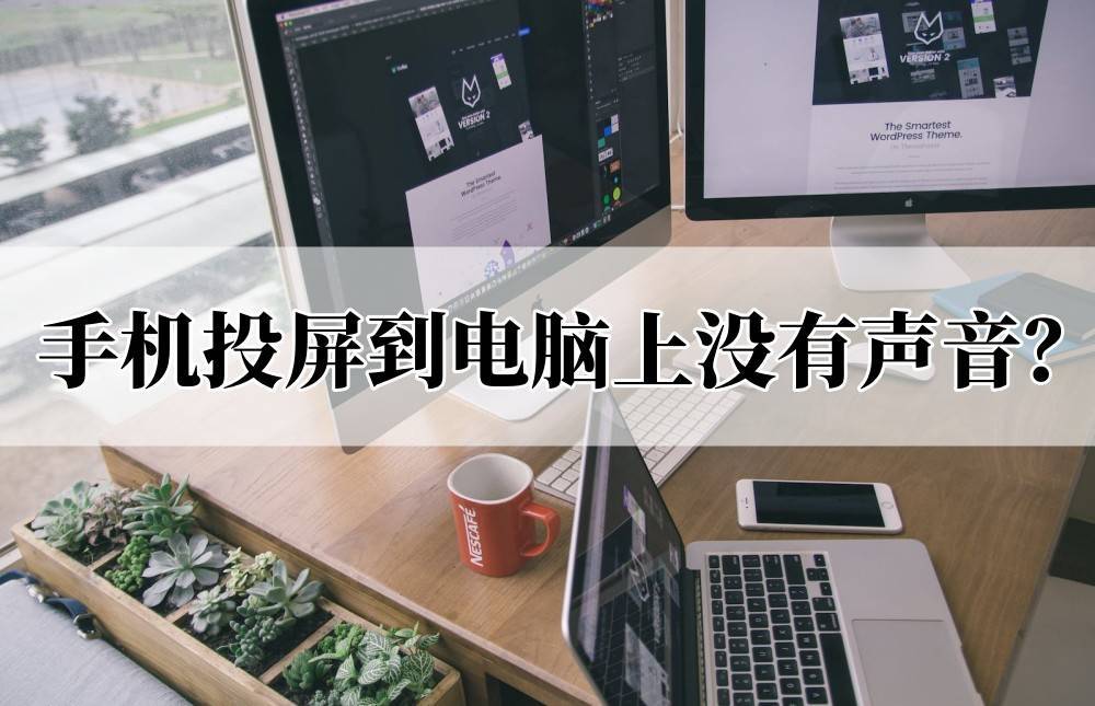 手机投屏到电脑上没有声音怎么办？手机怎么投屏？