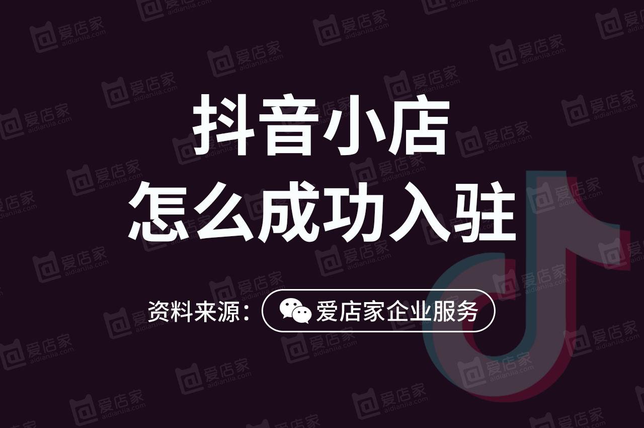 抖音小店怎么开通?抖店入驻的流程,要求,费用有哪些?_店铺_品牌_平台