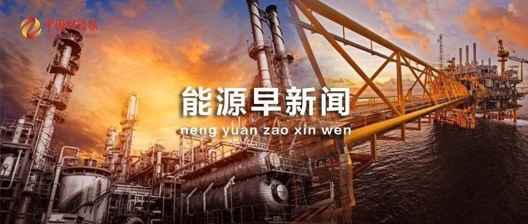 能源早新闻丨能源短缺，又一国重启煤电