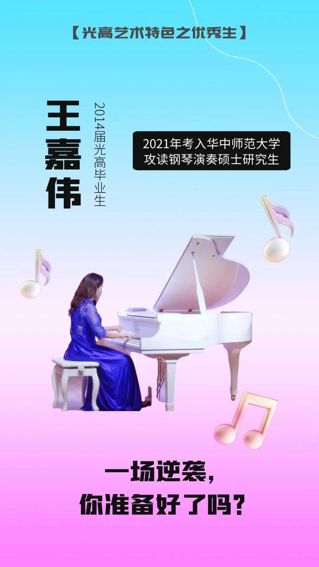 光高艺术特色之优秀生专栏 王嘉伟:一场逆袭,你准备好了吗?