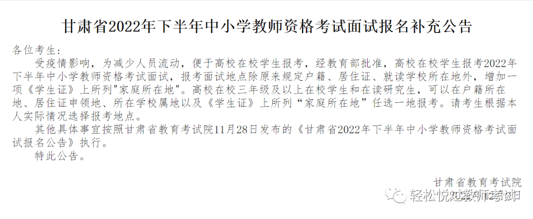 【教资面试—公告】甘肃省2022年下半年中小学教师资格面试公告