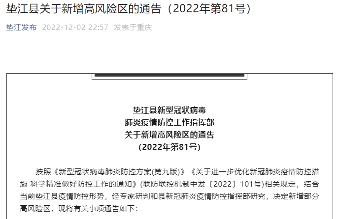 2022年12月2日疫情防控指挥部重庆市潼南区新冠肺炎未尽事宜,以潼南区