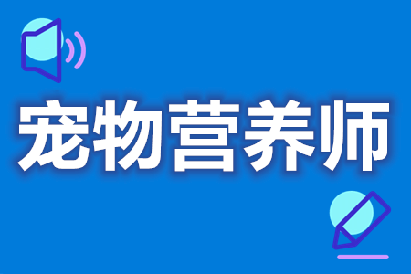 宠物营养师证报考什么专业 宠物营养师证在哪个行业能用_疾病_营养学