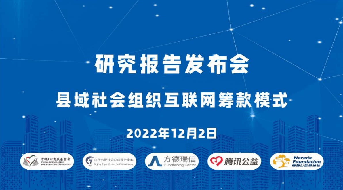 关注县域组织筹款建设《县域社会组织互联网筹款模式