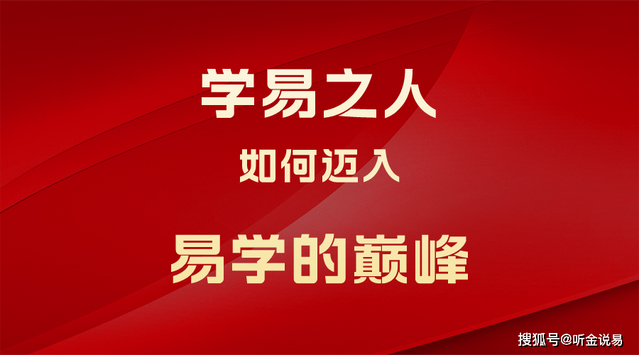 浅谈学易之人如何迈入易学的巅峰_师父_绝招_客户