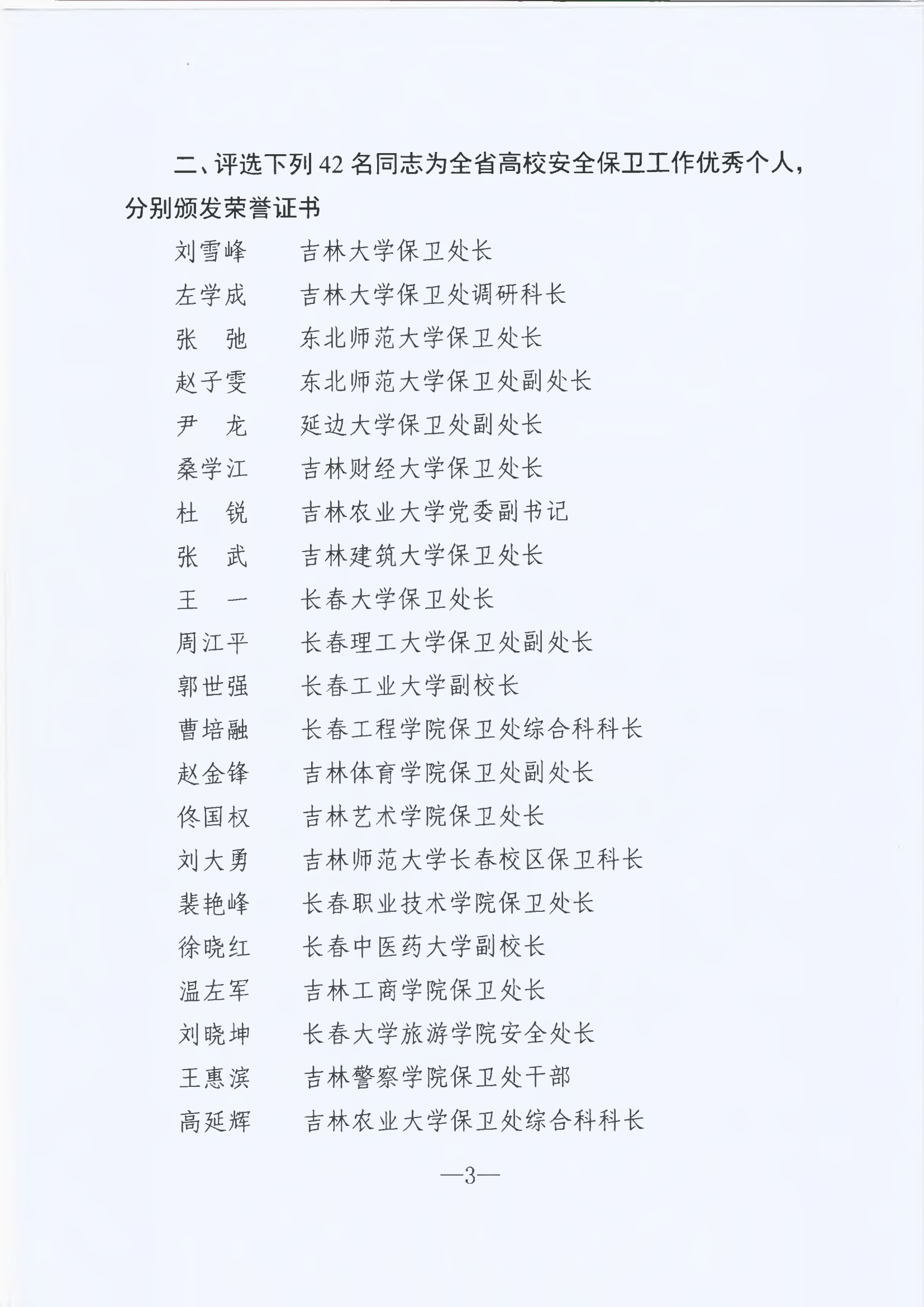 吉林省中光技师学院于晓艺同志荣获 全省高校安全保卫工作优秀个人"