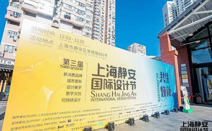 立足于文创产业发展 2021第三届上海静安国际设计节圆满落幕