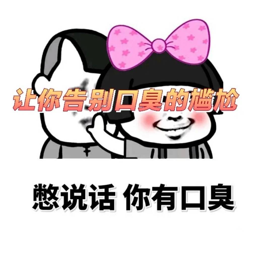嘴臭选手上线了！康复者无偿分享自用好物，满嘴口气1秒清新！