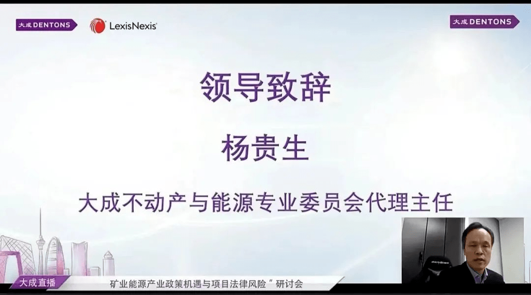 《矿业能源产业政策机遇与项目法律风险》专题研讨会顺