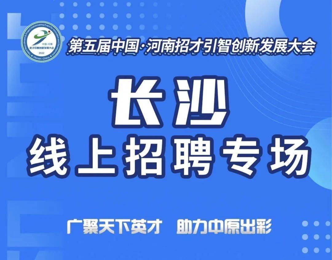 【组团招聘】河南招才引智创新发展大会长沙专场网络招聘会_投递_简历