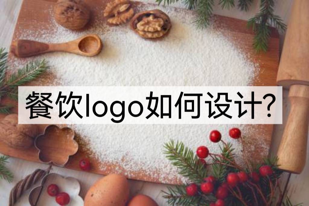 餐饮logo如何设计，分享两个餐饮logo设计方法（武汉logo设计）餐饮logo创意设计ppt，