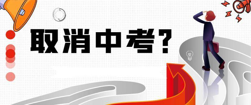 一地或将取消中考，实行普高，初三家长注意了  中考作文 第1张