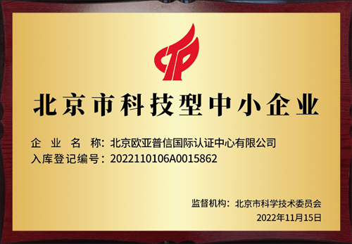 热烈祝贺欧亚认证（OYCC）获得“北京市科技型中小企业”荣誉称号