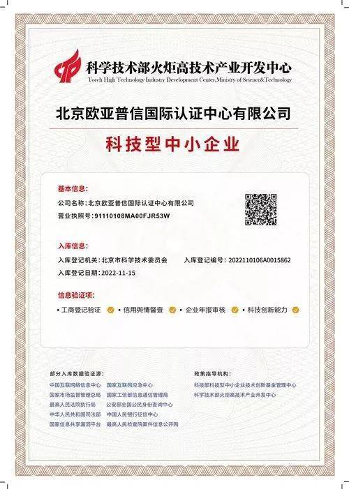 热烈祝贺欧亚认证（OYCC）获得“北京市科技型中小企业”荣誉称号