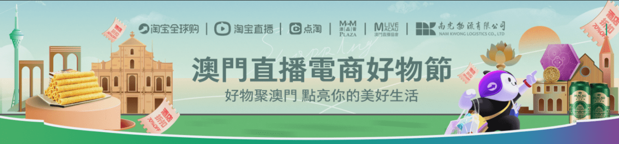 2022澳门直播电商好物节 为澳门企业加速电商化 