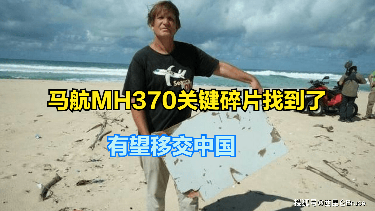 MH370关键碎片被渔民当作洗衣板！将移交中国，分析飞机最后姿态