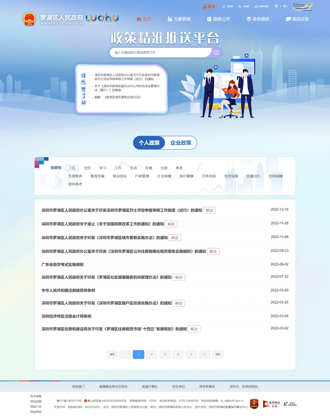 罗湖区人民政府门户网站内容详细、功能更实用还在等什么？进入网站体验