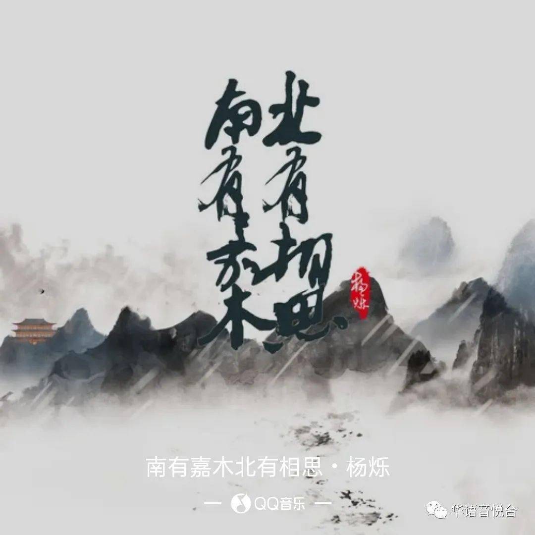 【新歌推荐】杨烁 -《南有嘉木北有相思》