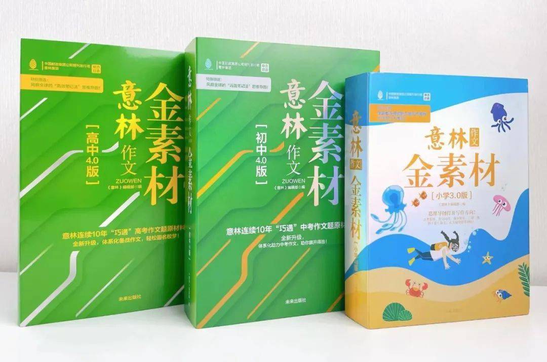 卖断货的“押题王”回来了！连续10年命中高考作文，《意林作文金素材》就是霸道！  三年级作文 第4张